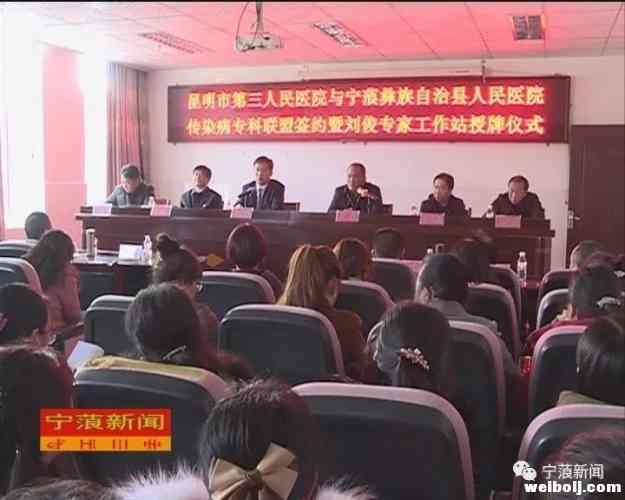 宁蒗县人民医院与省级医院合作建设传染病专科联盟