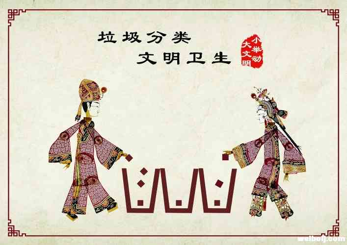 垃圾分类，文明卫生 