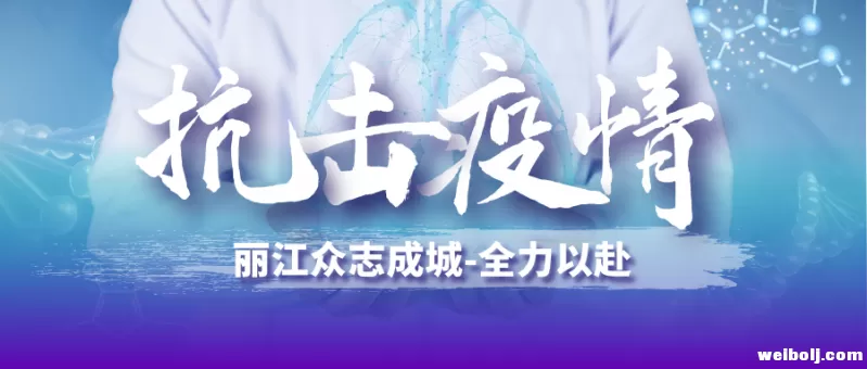 致广大在丽游客的一封信 最大限度满足滞留游客的需要