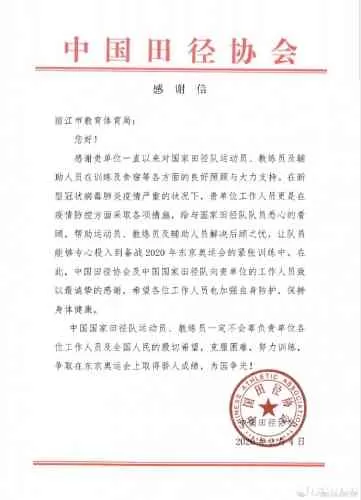 战疫时刻 中国田径协会写了封信给丽江教体局