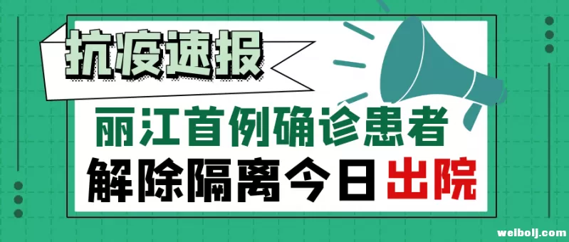 丽江首例确诊患者解除隔离 今日出院