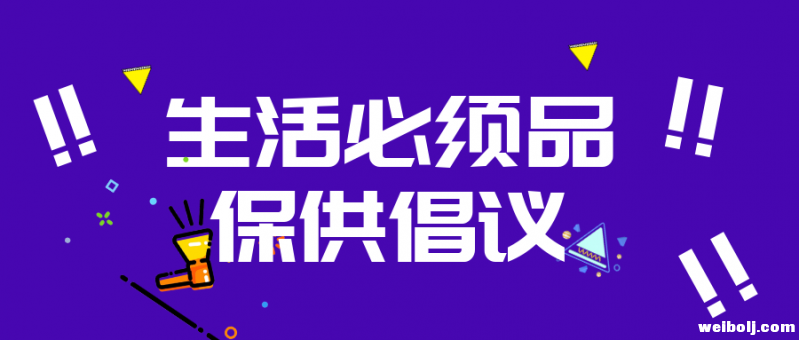 丽江市商务局关于商贸流通企业生活必需品保供行动的倡议.PNG