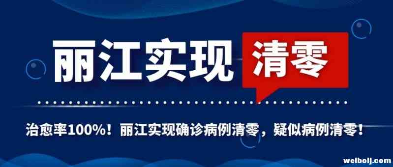 治愈率100%！丽江实现确诊病例清零，疑似病例清零！