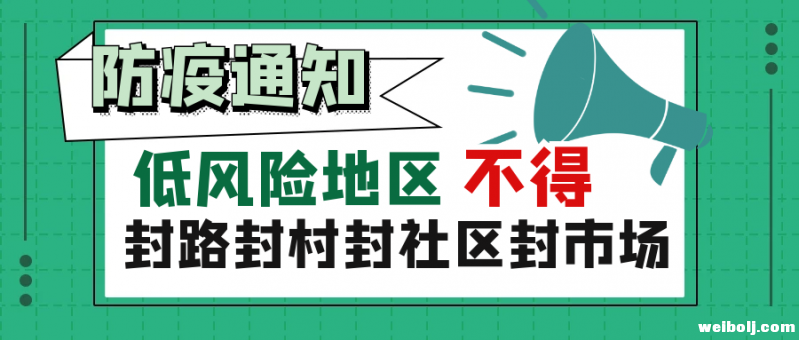 丽江连续14天无新增确诊病例 不得封路、封村、封社区、封市场