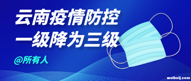 云南诊病例下降至48例 疫情防控应急响应由一级调整为三级