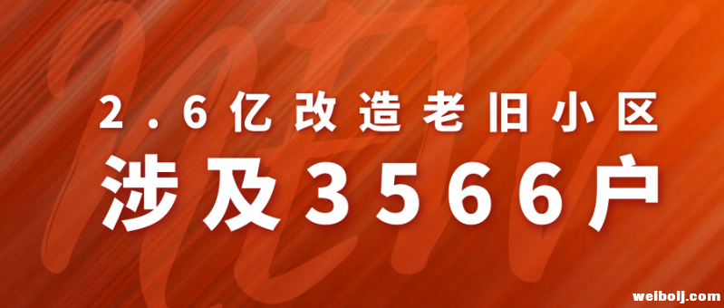 投资2.6亿！丽江启动老旧小区改造涉及3566户 有没有你？.PNG