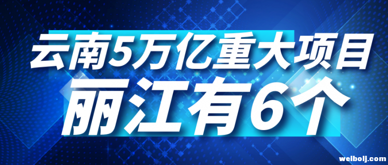 2020云南5万亿重大投资项目公布 丽江有6个.PNG