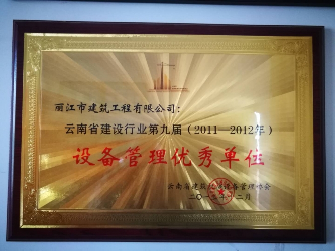 丽江市建筑工程有限公司 树诚信企业  创优质工程 (2).jpg