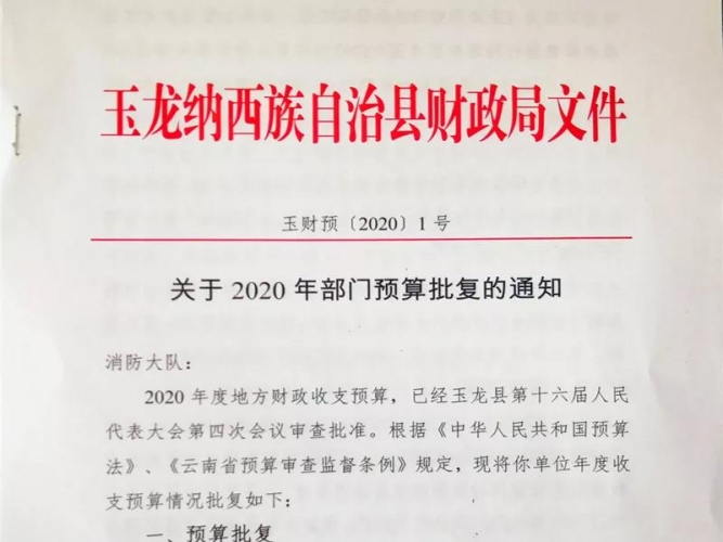 玉龙消防2020年财政预算达509.09万 同比增长36.8％.jpg
