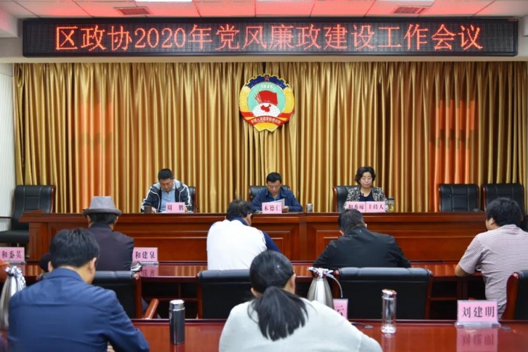 古城区政协召开党风廉政建设工作会议.jpg
