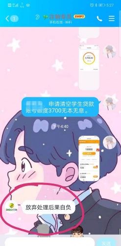 永胜一男子注销学生贷被骗三万八千元 还被骗子威胁 (7).jpg