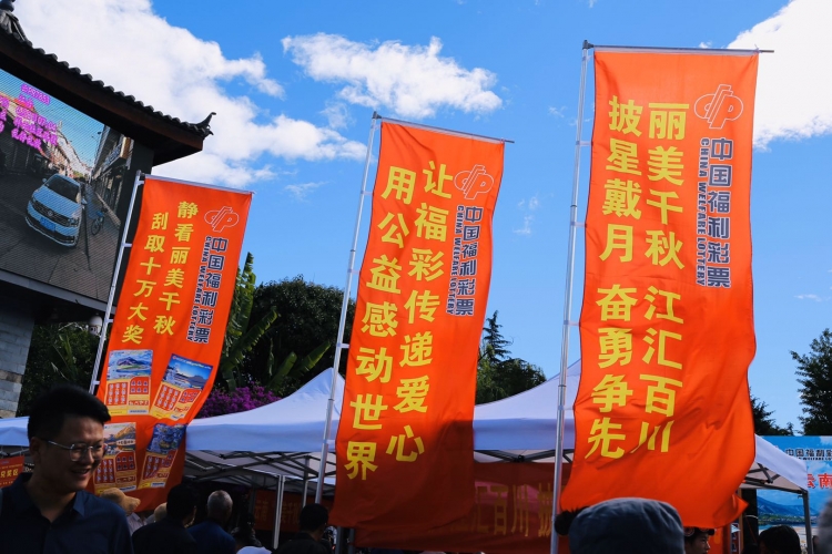 丽江 “丽美千秋”即开型彩票首发 获财政部民政部批准 (4).jpg