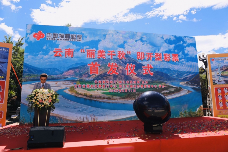 丽江 “丽美千秋”即开型彩票首发 获财政部民政部批准 (5).jpg