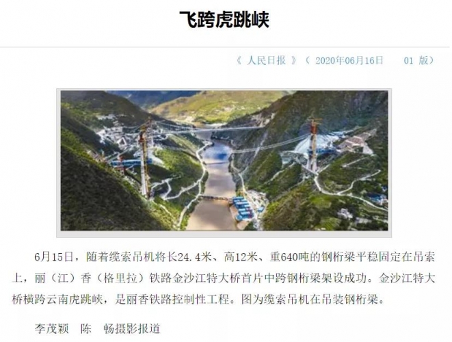 央视新闻 人民日报齐为丽香铁路金沙江特大桥点赞 (3).jpg