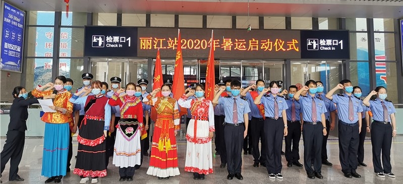 丽江火车站暑运启动 预计发送旅客37万人次.jpg