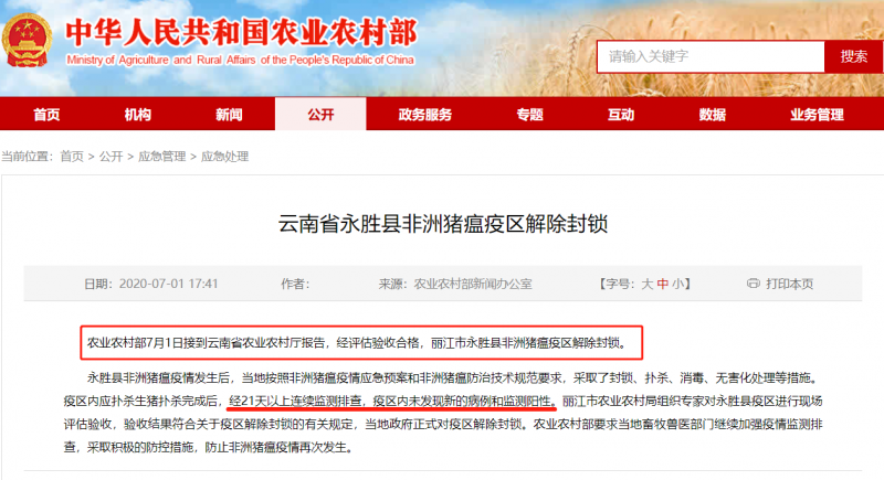 永胜县非洲猪瘟疫区解除封锁.png