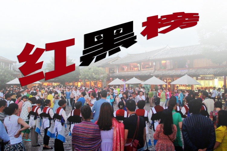 丽江旅游第34期红黑榜发布 单位和个人上红榜最多的一期 均和疫情防控有关.jpg