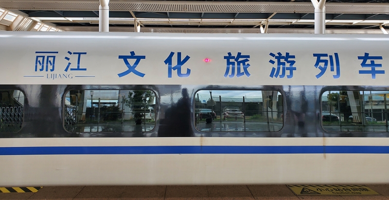 “丽江文化旅游列车”继续冠名京昆高铁  穿梭七省市展示丽江文化旅游 (2).jpg