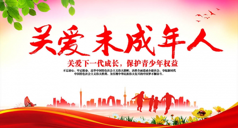 关爱未成年人 (2).jpg