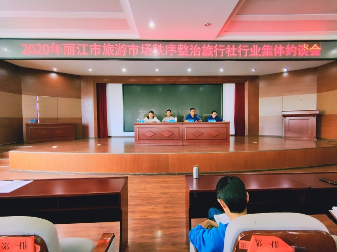 全市180家旅行社企业负责人被集体约谈，“三打三不”规范丽江旅游“五大关口” (4).jpg