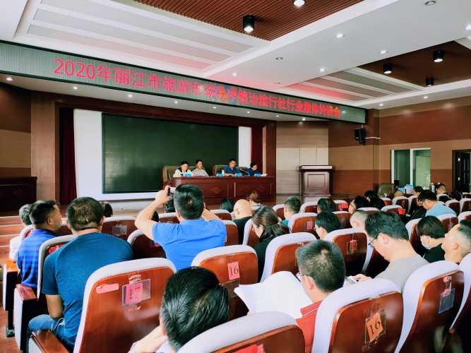全市180家旅行社企业负责人被集体约谈，“三打三不”规范丽江旅游“五大关口” (3).jpg
