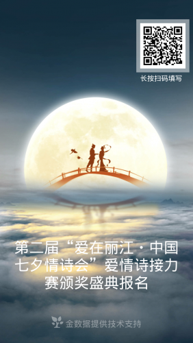第二届“爱在丽江·中国七夕情诗会”即将来袭！三十张票等你来抢！.png