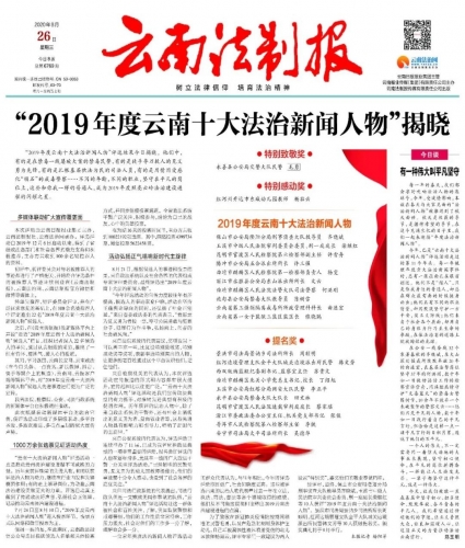 赞！永胜东山派出所所长文云获评“2019年度云南十大法治新闻人物”.jpg