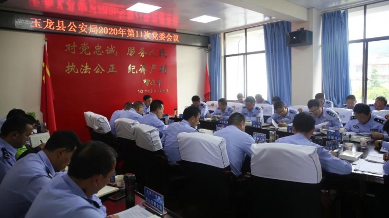 玉龙县公安局党委召开集中学习和重点工作研究部署会.jpg