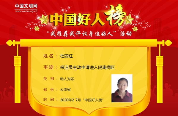 2020 “中国好人榜”公布，丽江一人榜上有名.png