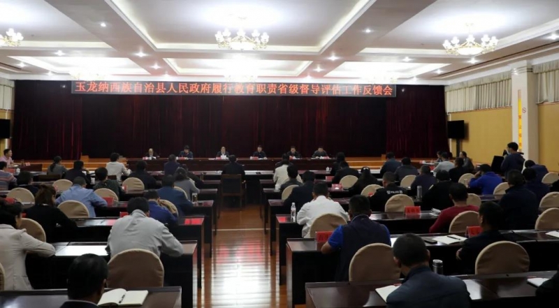 玉龙县人民政府履行教育职责省级督导评估工作反馈会召开.jpg