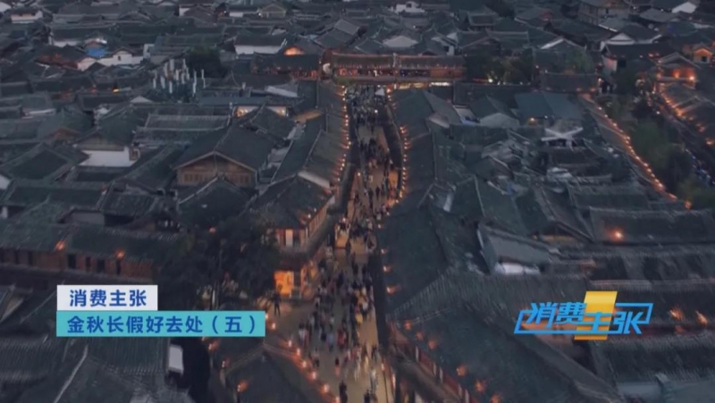 丽江又上央视了！央视《消费主张》力推丽江，金秋好去处 (5).jpg