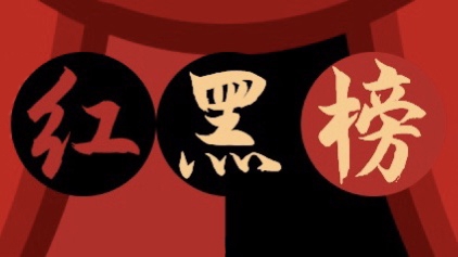 红黑榜.jpg