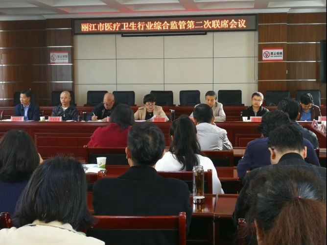 丽江市召开医疗卫生行业综合监管第二次联席会议.jpg