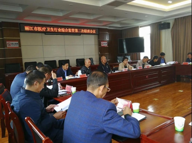 丽江市召开医疗卫生行业综合监管第二次联席会议2.jpg