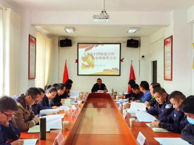 玉龙县召开扫黑除恶宣传报道工作安排部署会议.jpg