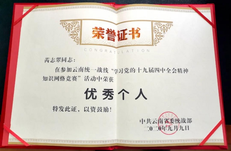 县委统战部和统战领域个人荣获云南省委统战部通报表扬 (3).jpg