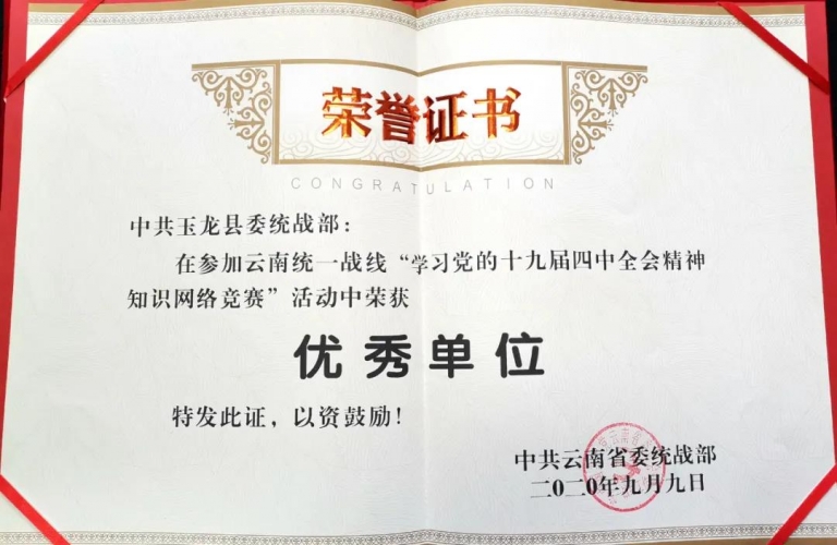 县委统战部和统战领域个人荣获云南省委统战部通报表扬 (1).jpg