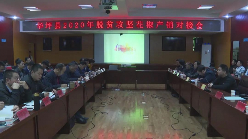 我县召开2020年脱贫攻坚花椒产销对接会.jpg
