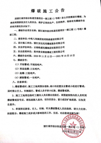 请注意！丽江城市综合轨道交通一期工程（1号线）今起开展爆破作业2.jpg