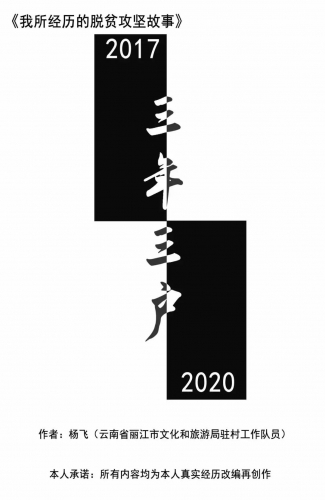画说脱贫丨一个丽江小伙驻村扶贫的三年…….jpg