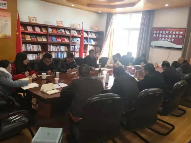 丽江市爱国卫生运动委员会办公室召开第三次主任办公会.jpg
