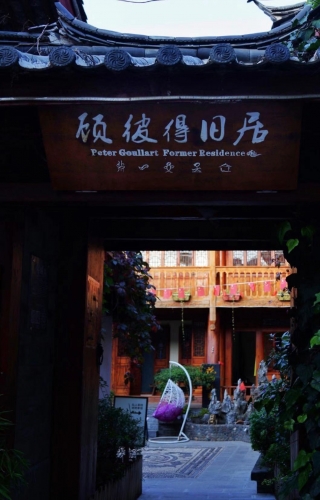 有人说丽江古城商业化，那是因为很少有人知道古城里藏着的文化院落 (6).jpg