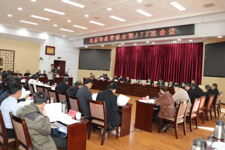 市委常委会召开会议强调：深入贯彻落实中央和省委决策部署 奋力实现“十四五”开好局起好步.jpg