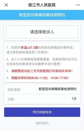 丽江市人民院核酸检测预约、缴费可在线上完成，周末正常工作.jpg