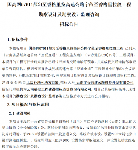 宁蒗境内第三条高速公路即将开建！都香高速公路宁蒗至香格里拉段项目前期开始招标！ (2).png