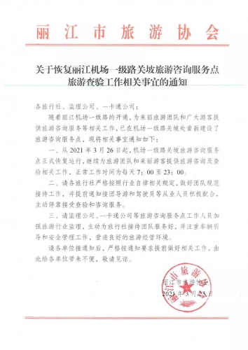 3月26日起，丽江机场一级路关坡旅游咨询服务点恢复运行.jpg