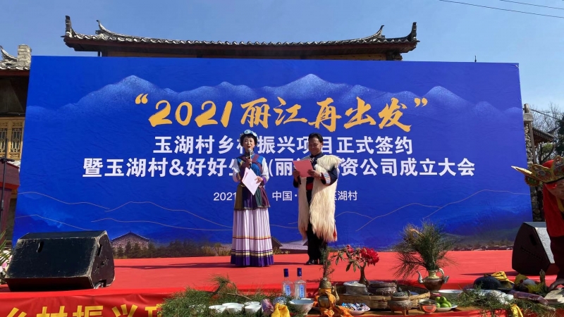 “2021丽江再出发”玉湖村乡村振兴项目正式签约 (1).jpg