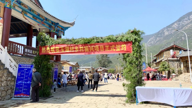 “2021丽江再出发”玉湖村乡村振兴项目正式签约 (2).jpg