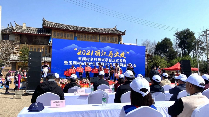 “2021丽江再出发”玉湖村乡村振兴项目正式签约 (4).jpg