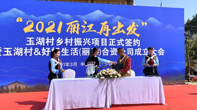 “2021丽江再出发”玉湖村乡村振兴项目正式签约 (5).jpg